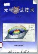 光学测试技术（1996 PDF版）