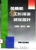 装载机工作装置优化设计   1996  PDF电子版封面  7111050061  王国彪，杨力夫编著 