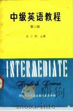 中级英语教程  第3册   1990  PDF电子版封面  7502311343  杜三明主编 