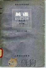 高等学校试用教材  英语  理科用  第4册   1980  PDF电子版封面  9188·75  复旦大学，上海师范大学等 
