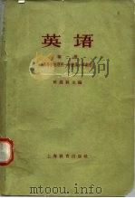 英语  第1册  高等学校理科  一年级  第一学期用   1961  PDF电子版封面  7150·1  周芳，黄次栋等 