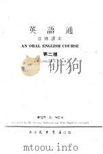 英语通  自修课本  第2册  全套七册附录音带二十五卷（1979 PDF版）