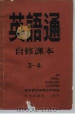 英语通  自修课本  第3册  全套七册附录音带二十五卷   1979  PDF电子版封面    高桂林，杜茹 