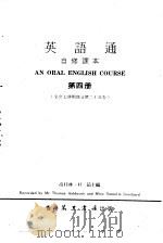 英语通  自修课本  第4册  全套七册附录音带二十五卷   1979  PDF电子版封面    高桂林，杜茹 