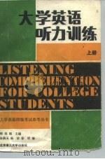大学英语听力训练（1989 PDF版）