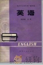 北京市业余外语广播讲座  英语  初级班  中   1974  PDF电子版封面  K7071·213   