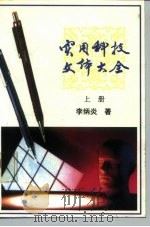 实用科技文体大全（1991 PDF版）