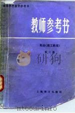 教师参考书   1982  PDF电子版封面  8188·160  王沂清编 