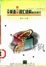 大学英语四、六级词汇结构应试技巧   1997  PDF电子版封面  730702358X  陈金兰主编 