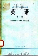英语  第1册   1978  PDF电子版封面  9012·017  蒋增光，钱建业主编 