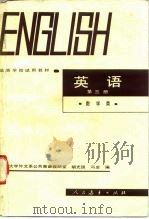 英语第3册   1981  PDF电子版封面  9012·0118  胡光国，冯卓编 