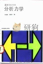 分析力学   1992  PDF电子版封面  7040032279  许庆余，吴慧中编 