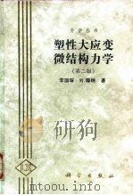 塑性大应变微结构力学  第2版   1993  PDF电子版封面  7030061322  李国琛，M.耶纳著 