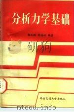 分析力学基础   1987  PDF电子版封面  7560500315  梅凤翔，刘桂林编著 