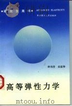 高等弹性力学   1993  PDF电子版封面  756090744X  钟伟芳，皮道华编著 