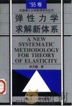 弹性力学求解新体系（1995 PDF版）