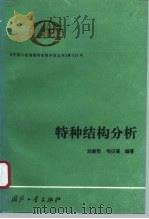 特种结构分析   1995  PDF电子版封面  7118015008  刘新民，韦日演编著 