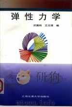 弹性力学   1998  PDF电子版封面  7313020104  沃国纬，王元淳编 