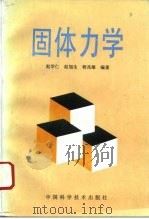 固体力学   1993  PDF电子版封面  7504610844  赵学仁等编著 