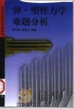 弹·塑性力学难题分析   1998  PDF电子版封面  704006443X  黄文彬，曾国平编著 