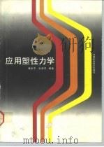 应用塑性力学   1992  PDF电子版封面  7534909139  崔世杰，张清杰编著 