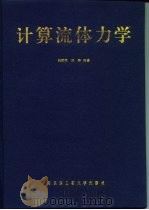 计算流体力学   1998  PDF电子版封面  7810078135  刘顺隆，郑群编著 