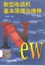 新型电话机基本原理与维修   1996  PDF电子版封面  7115062056  熊瑞香编著 