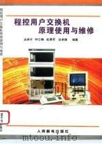 程控用户交换机原理使用与维修（1995 PDF版）