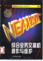 NEAX61Σ综合业务交换机操作与维护（1997 PDF版）