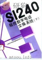S1240程控数字电话交换系统 下 软件概论   1993  PDF电子版封面  7115051038  上海贝尔电话设备制造有限公司编 