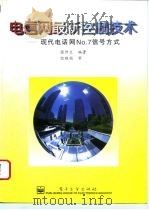 电信网最新控制技术 现代电话网No.7信号方式   1995  PDF电子版封面  7505332589  张仲文编著 