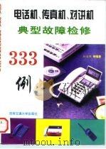 电话机、传真机、对讲机典型故障检修333例   1997  PDF电子版封面  7810570102  伍家虎，周立云，罗凡华编著 