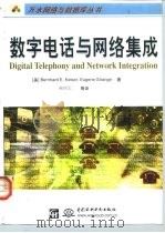 数字电话与网络集成（1999 PDF版）