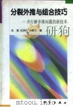 分裂外推与组合技巧  并行解多维问题的新技术   1998  PDF电子版封面  7030061705  吕涛等著 