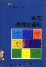 动态最优化基础   1999  PDF电子版封面  7100027527  （美）蒋中一（Alpha C.Chiang）著；王永宏译 
