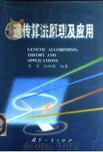 遗传算法原理及应用（1999 PDF版）