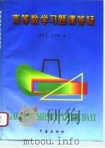 高等数学习题课答疑（1996 PDF版）