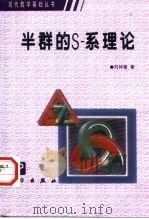 半群的S-系理论   1999  PDF电子版封面  7030069366  刘仲奎著 