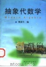 抽象代数学   1998  PDF电子版封面  7309020960  姚慕生编 