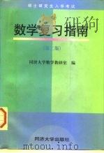 硕士研究生入学考试数学复习指南  第2版（1997 PDF版）