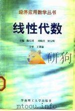 线性代数   1998  PDF电子版封面  7562312788  陶长琪，刘晓青，钟友明主编 