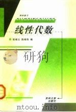 线性代数  理科数学   1993  PDF电子版封面  7560118119  欧维义，陈维钧编 