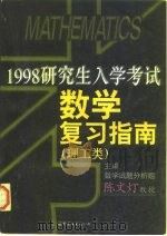 1998年研究生入学考试数学复习指南  理工类（1997 PDF版）