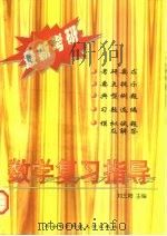 最新考研数学复习指导（1997 PDF版）