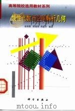 线性代数与空间解析几何   1999  PDF电子版封面  7030074092  俞南雁等编著 