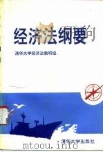 经济法纲要   1993  PDF电子版封面  7302013276  清华大学经济管理学院经济法教研组编 