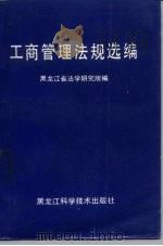 工商管理法规选编  1977-1986年三月   1986  PDF电子版封面  4217·025  黑龙江省法学研究所 
