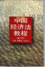 中国经济法教程（1985 PDF版）