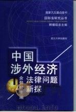 中国涉外经济法律问题新探（1999 PDF版）