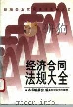 经济合同法规大全   1996  PDF电子版封面  7800369889  本书编委会编 